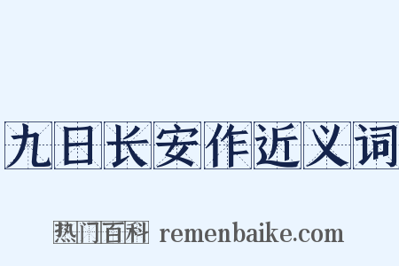 九日长安作近义词是什么意思的图片